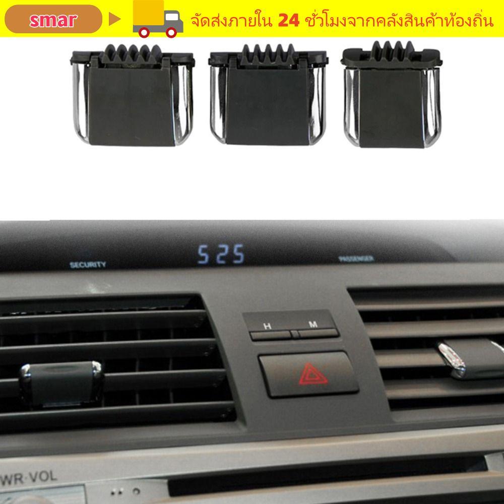 SMAR Air Outlet Clamp ชุดซ่อมสําหรับ Toyota Camry เครื่องปรับอากาศรถยนต์ Air Outlet Bayonet