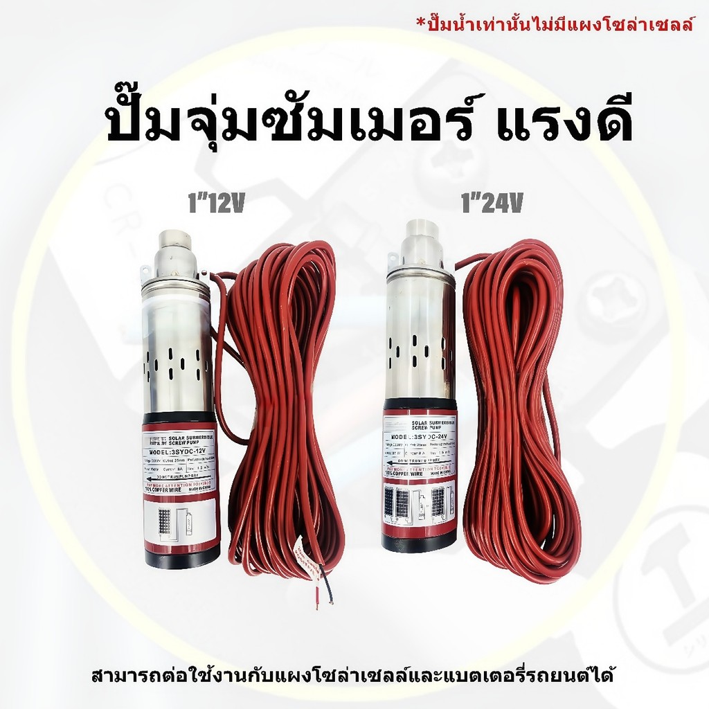 ปั๊มบาดาล DC12V/24V แรงดันสูง คอล์ยทองแดงแท้ ใช้ได้ทั้งโซลาร์และไฟบ้าน