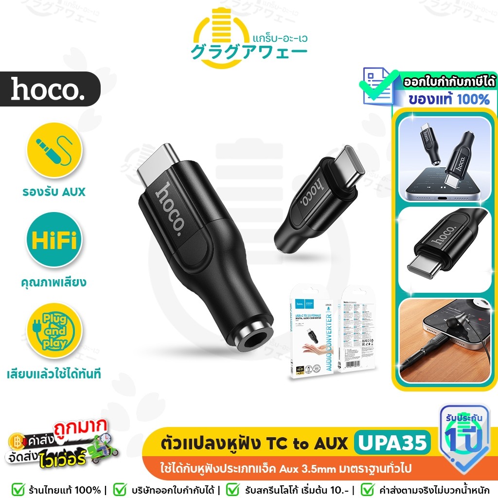 HOCO UPA35 ตัวแปลงหูฟัง Type-C to 3.5mm ชิปเสียง DAC ฟังเพลง / คุยโทรศัพท์ สายแปลงหูฟัง audio converter hc5