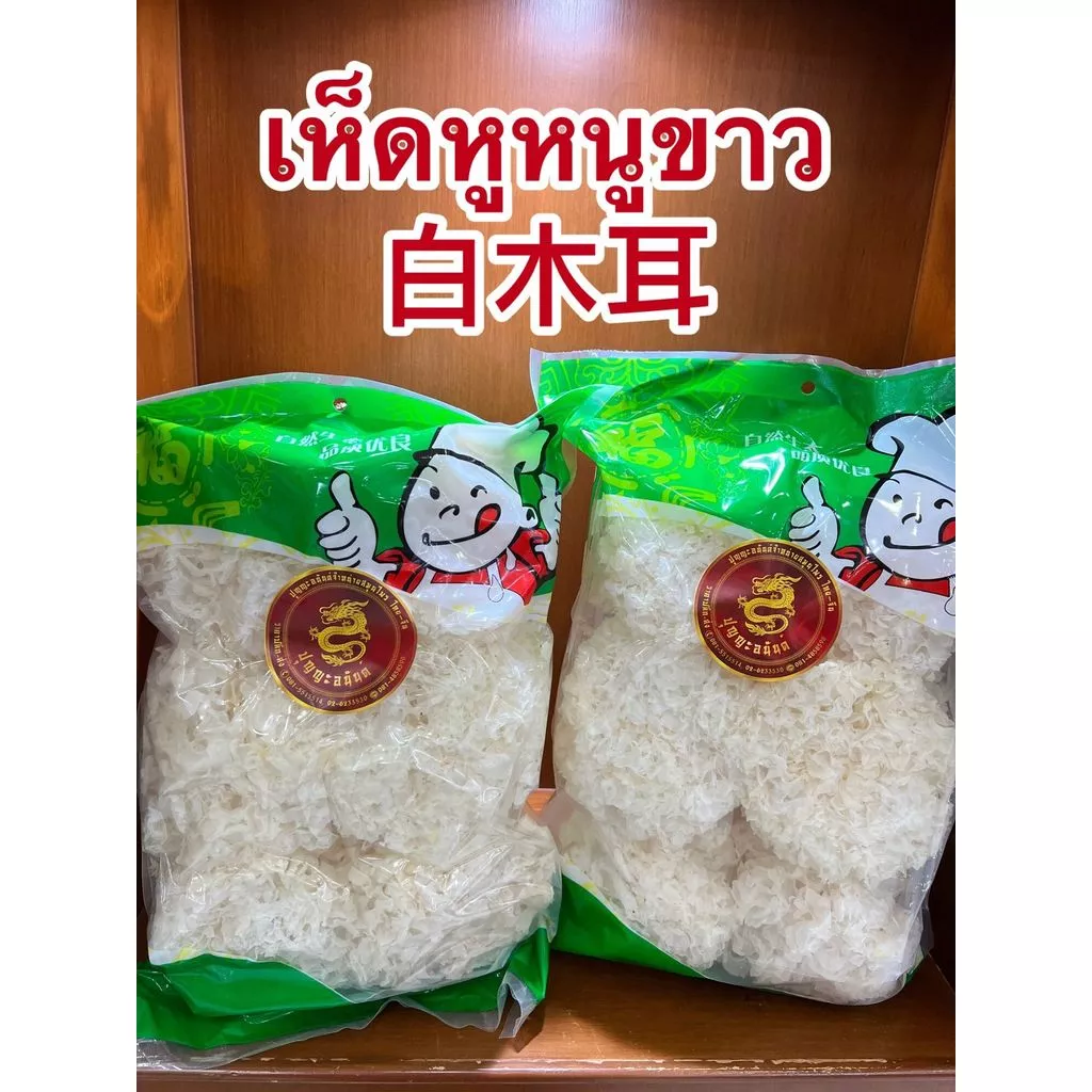 เห็ดหูหนูขาว白木耳 เห็ดหูหนูขาวอย่างดีเกรดAAAบรรจุห่อละ500กรัมราคา 155บาท