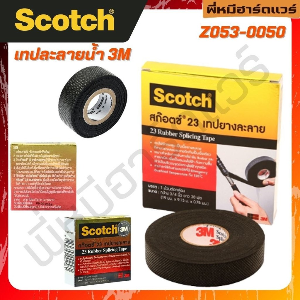 เทปยางละลาย NO.23 สีดำ กว้าง 3/4 นิ้ว ยาว 6 ฟุต  หนา 0.76 มม. Z053 - 0050 [ อรุณฮาร์ดแวร์ ] 3M