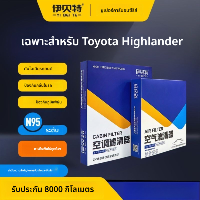 กรองแอร์ Toyota Highlander 2009-2015 คาร์บอน N95 Yi Beite