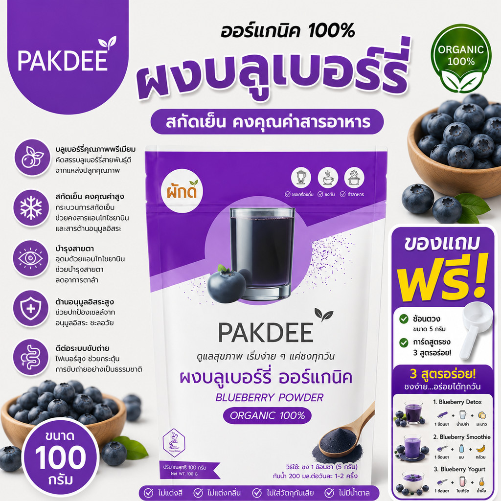 ผงบลูเบอร์รี่ ออร์แกนิค 100% ขนาด 100 กรัม  ไฟเบอร์สูง แหล่งแอนโทไซยานิน