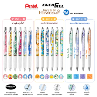 ปากกาเจล Pentel Energel รุ่น BLN75 ขนาด 0.5 MM ลาย Kawaii / Rabbit / Moomin / Flower / Ocean
