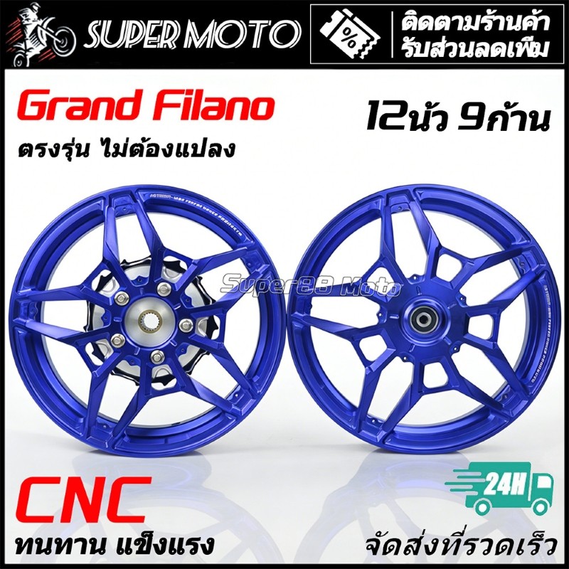ล้อแม็ก YAMAHA Grand Filano ล้อ 𝐂𝐍𝐂 อลูมิเนียม 12 นิ้ว 9ก้าน