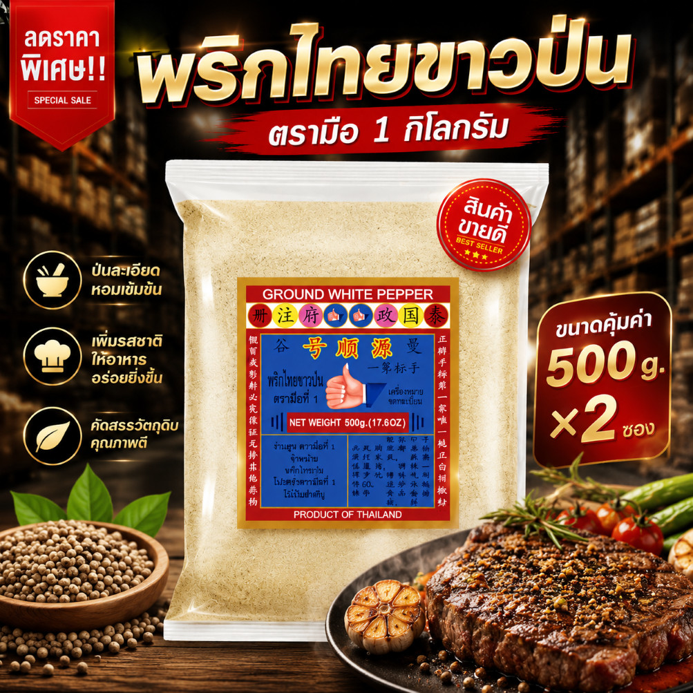 พริกไทยขาวป่นตรามือ 1,000 กรัม ซองซิป ง่วนสูน ตรามือที่ 1 Ground White Pepper