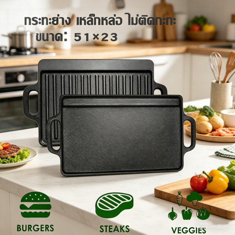 Cast Iron Griddle Plate 51*23cm กระทะย่างสี่เหลี่ยมยาว สองด้านใช้งานได้ ทนทานสวยงาม
