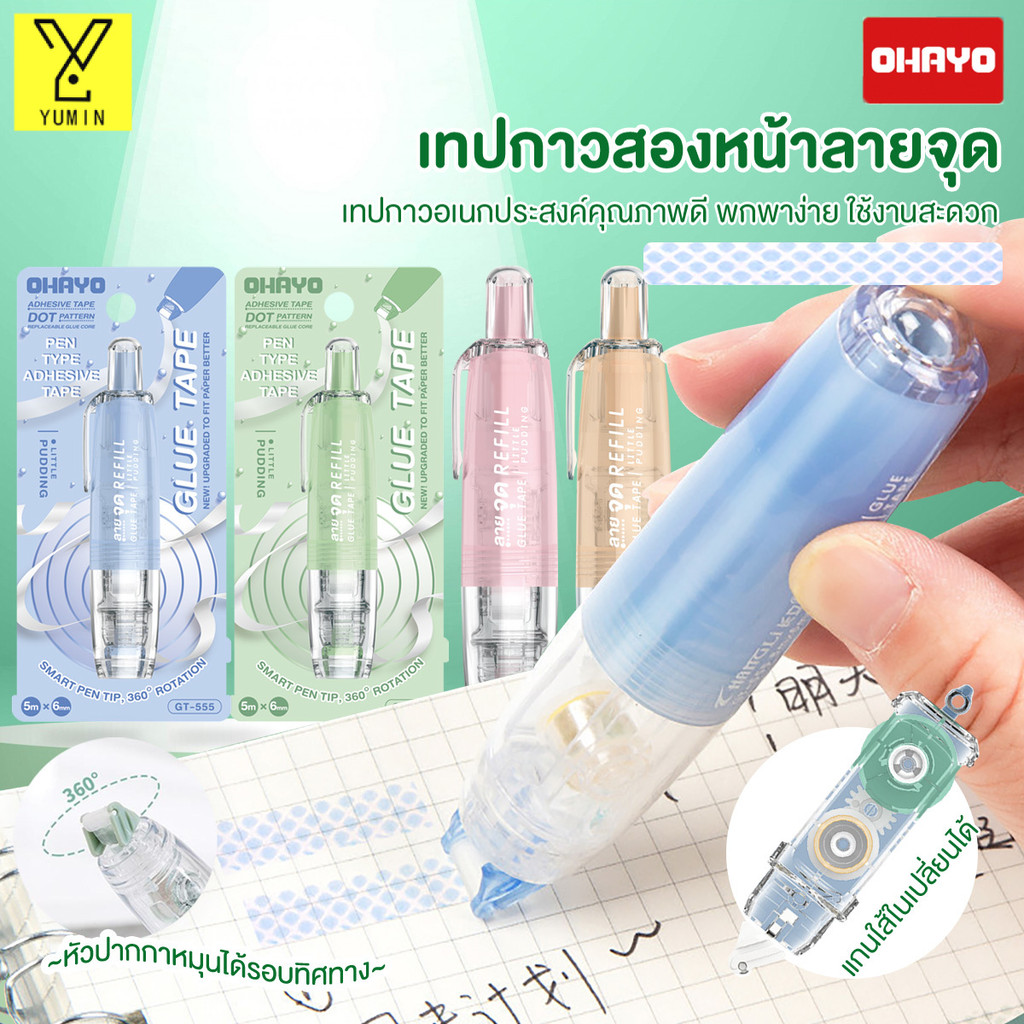 【Ohayo ของแท้】กาว 2หน้า เทปกาวสองหน้า รูปจุด หมุนได้360องศาเทปสองหน้าเทป ไดอารี่สําหรับเด็กผู้หญิง DIY สมุด Kpop