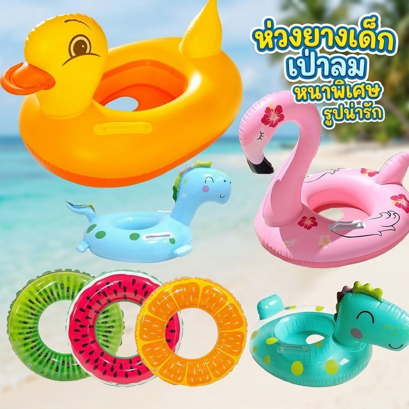 ห่วงยางเด็ก ห่วงยางขาสอด ห่วงยางเป่าลม ลายสัตว์น่ารัก หนาพิเศษ เล่นน้ำ สระน้ำ ทะเล ชายหาด