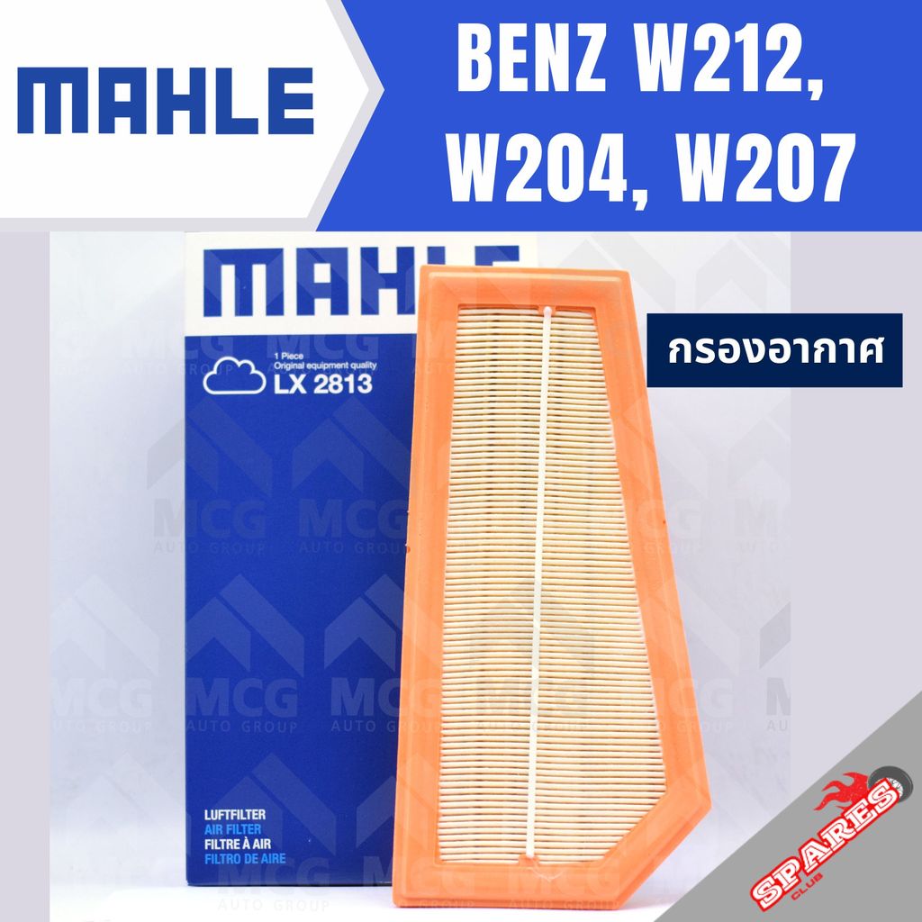 MAHLE กรองอากาศBENZ W212, W204, W207 ไส้กรองอากาศBENZ W204 LX2813 กรองอากาศรถw207 กรองอากาศw212 แผ่น