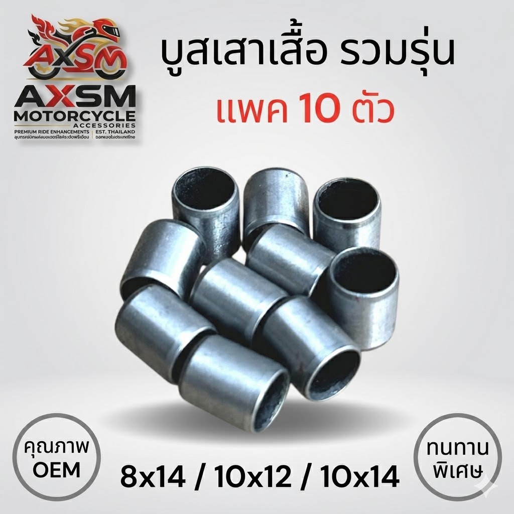 บูชเสาเสื้อ รวมรุ่น (แพค10ชิ้น) ราคาส่ง ขนาด ( 8x14 / 10x12 / 10x14 ) HONDA YAMAHA ใส่ได้หลายรุ่น พร้อมส่ง