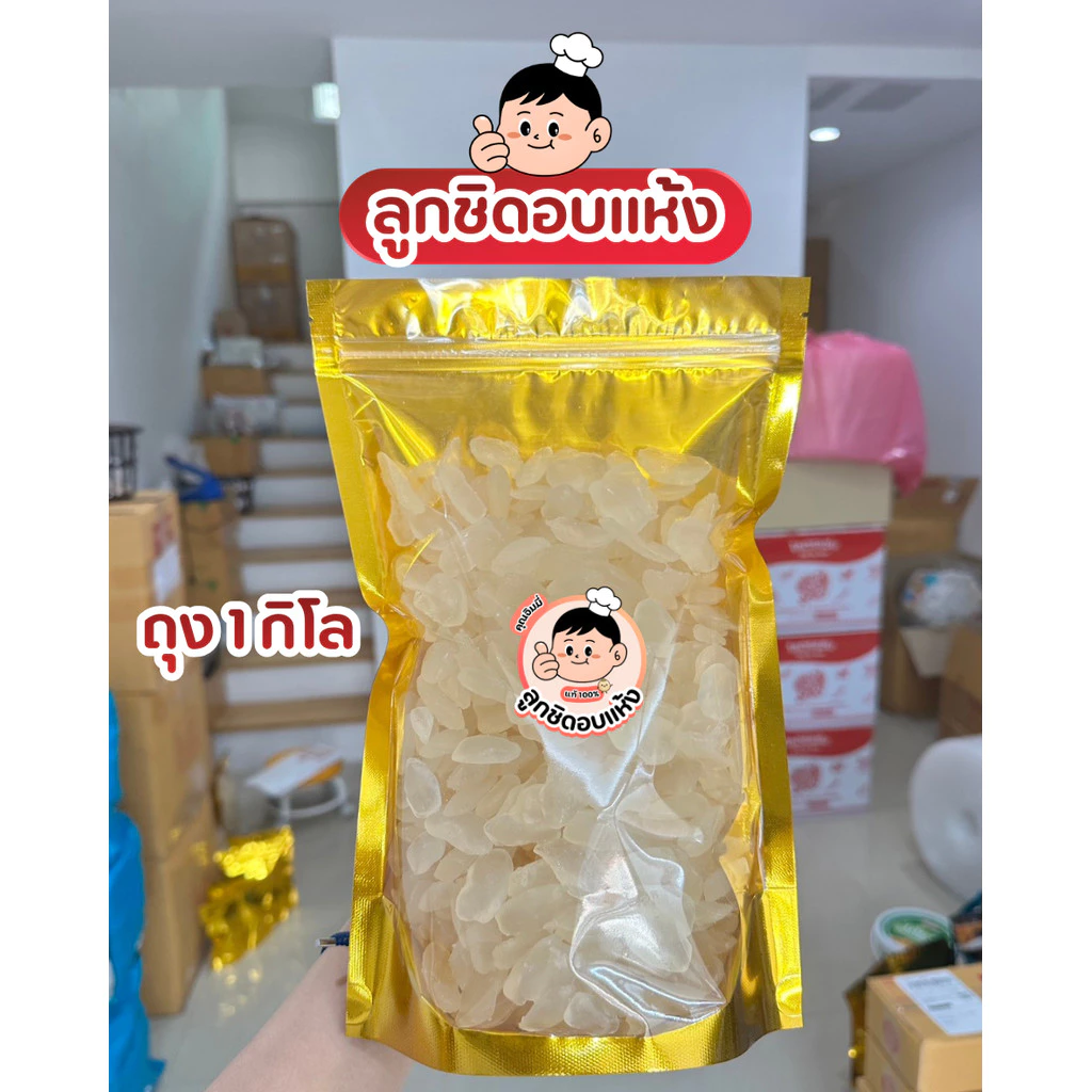 ลูกชิดอบแห้ง ถุง 1 กิโล ลูกชิด เนื้อหนึบ หวานธรรมชาติ ผลไม้อบแห้ง ของทานเล่น ของกิน
