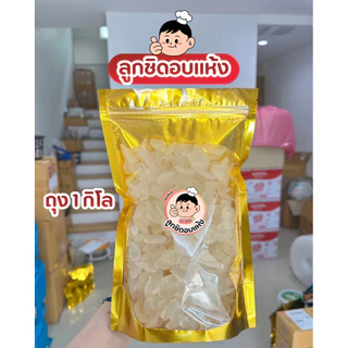 ลูกชิดอบแห้ง ถุง 1 กิโล ลูกชิด เนื้อหนึบ หวานธรรมชาติ ผลไม้อบแห้ง ของทานเล่น ของกิน