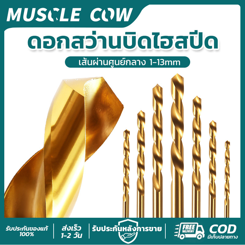 MUSCLE COW ดอกสว่านไฮสปีด 1-13 มม เจาะเร็ว แข็งแรง ทนทาน สำหรับโลหะ สแตนเลส งานเจาะ