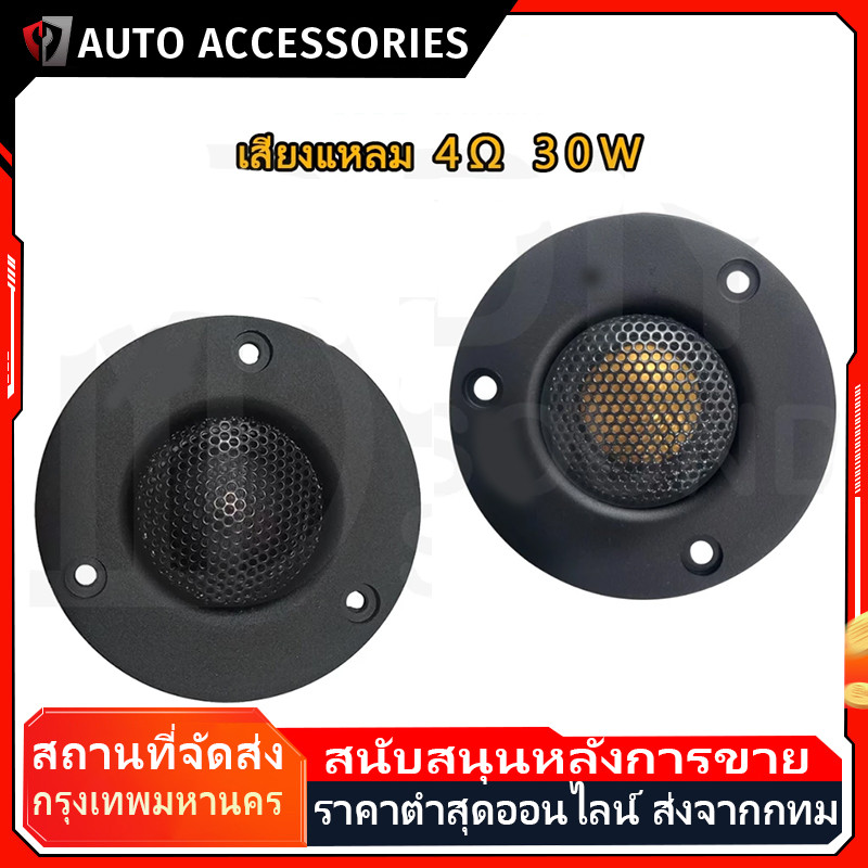 COD เสียงแหลม HK 3นิ้ว 4Ω 30W แหลม 3 นิ้ว ดอกแหลม3นิ้ว hk แหลม 3 นิ้ว hk ทวิตเตอร์ 3 นิ้ว ดอกลำโพง ล
