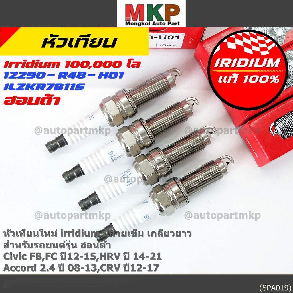 (1-4หัว) หัวเทียน Honda Iridium แท้ 12290-R48-H01 NGK: ILZKR7B-11S สำหรับ Civic FB FC / HRV / Accord