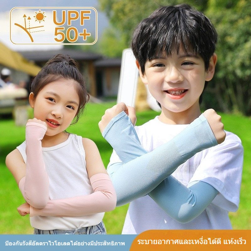 SQ006 ปลอกแขนกันแดดสำหรับเด็ก กันยูวี SPF50+ ใส่ขี่จักรยาน ไปโรงเรียน วิ่งเล่น ผ้าแห้งเร็ว ไม่ร้อน