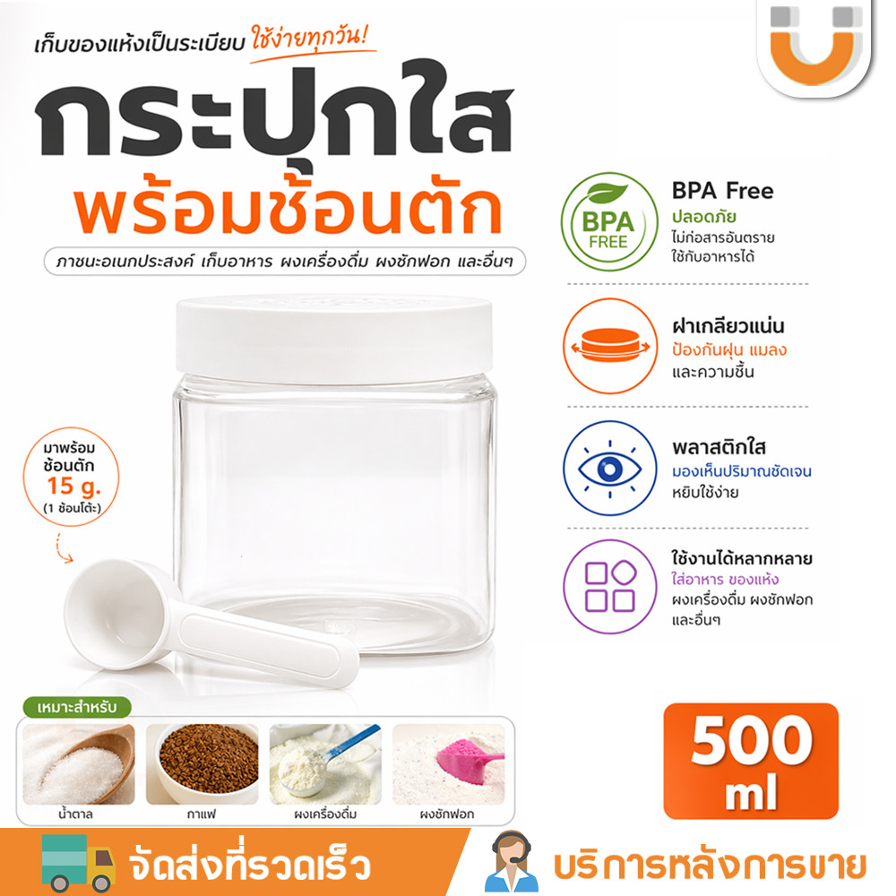 U-CHOICE 🔥ขวดใส 500ml กระปุกอเนกประสงค์ใส่ผงเครื่องดื่ม อาหาร ผงซักฟอก ขนาดพร้อมช้อน กระปุกอเนกประสงค์ พร้อมช้อนตัก ขวดใส