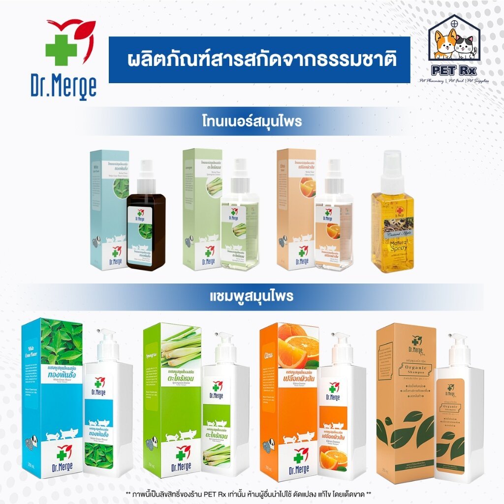 Dr.Merge Toner / Shampoo [แท้💯] สูตรสมุนไพร (เปลือกผิวส้ม/ทองพันชั่ง/ตะไคร้หอม) สารสกัดจากธรรมชาติ สำหรับสัตว์เลี้ยง