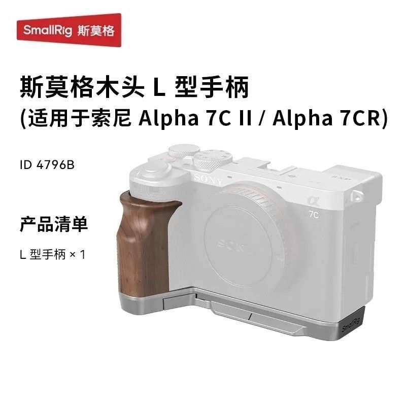 [คลังสินค้าพร้อม] SmallRig SmallRig เหมาะสําหรับ Sony A7CII/A7CR ด้ามไม้ Aka L-Shaped Quick Release 