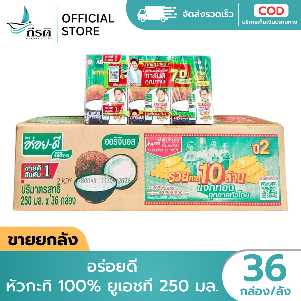 LIVE - อร่อยดี หัวกะทิ 100% ยูเอชที 250 มล. 1X36 กล่อง (ขายยกลัง)