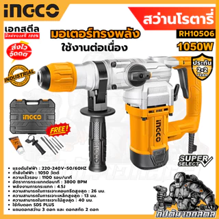 (ถูกสุด) INGCO สว่านโรตารี่ RH10506 26 มม 1050w งานหนัก (ประกัน 2ปี+2ปี)