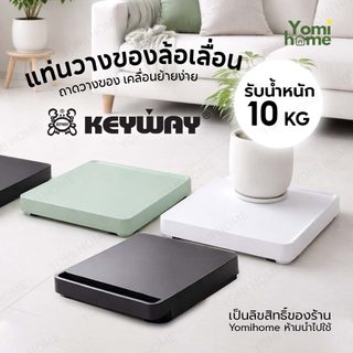 YOMI [ส่งทันที] ถาด KEYWAY วางของ รับได้ถึง 10kg. ฟรี 4 ล้อเลื่อน รุ่น TK-033 ฐานวางของมีล้อ เคลื่อนย้ายสะดวก