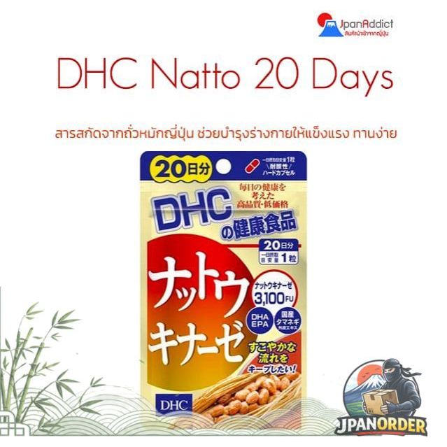 DHC Natto 20 Days สารสกัดจากถั่วหมักญี่ปุ่น อุดมไปด้วยสารอาหาร ช่วยบำรุงร่างกายให้แข็งแรง