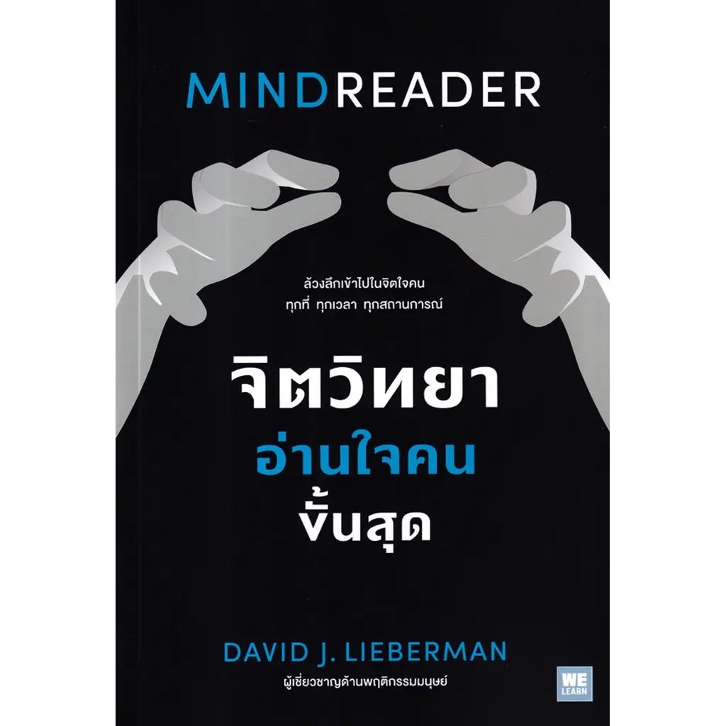 Se-ed (ซีเอ็ด) : หนังสือ จิตวิทยาอ่านใจคนขั้นสุด : Mindreader