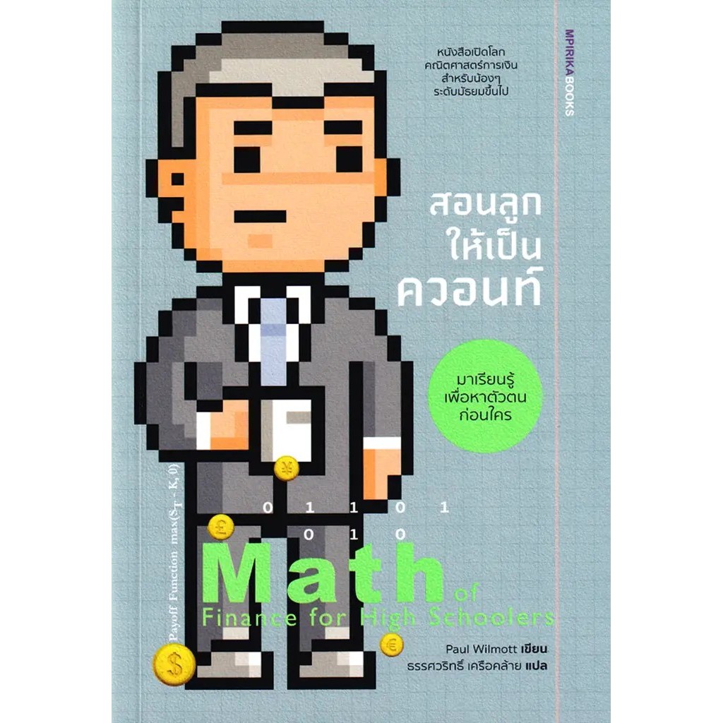 Se-ed (ซีเอ็ด) : หนังสือ สอนลูกให้เป็นควอนท์