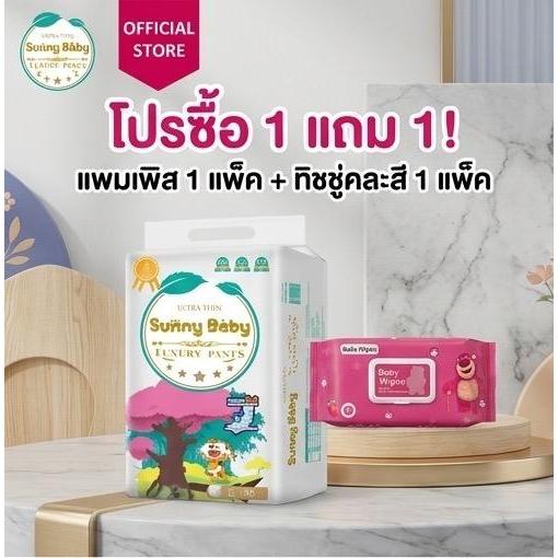 โปรสุดคุ้ม Sunny Baby Luxury Pants  แพมเพิสเด็ก ผ้าอ้อมแบบกางเกง ผ้าอ้อมสำเร็จรูป 1ห่อ แถมฟรี ทิชชู่