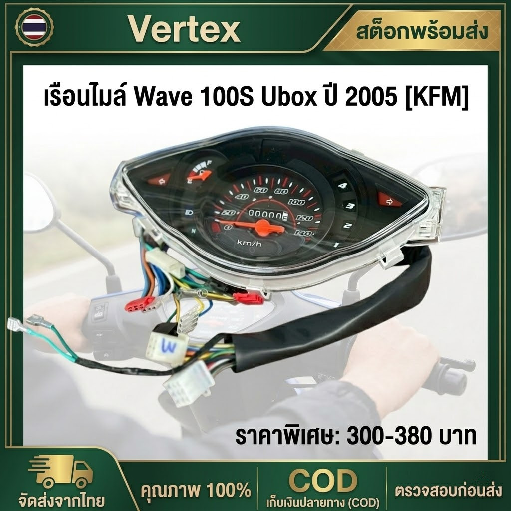 TrailTech ⚡เรือนไมล์เวฟ100S Ubox ปี2005 สายไฟ+ปลั๊กไฟ ครบทุกจุด
