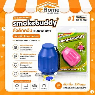 “พร้อมส่ง” ตัวดักควัน smoke buddy carbon filter (E2)