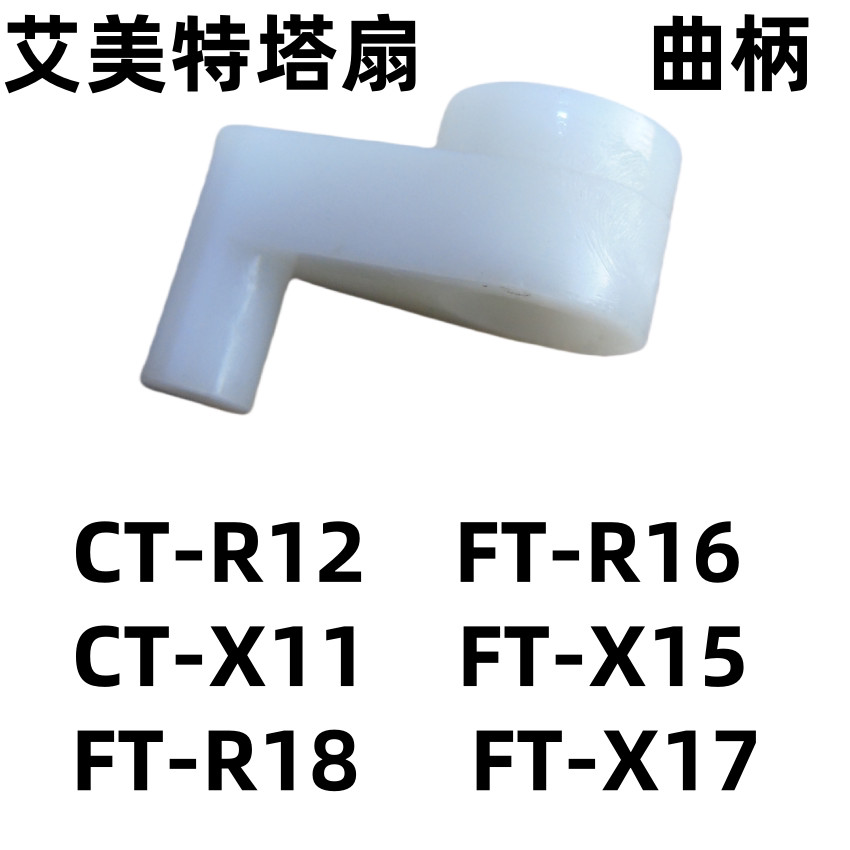BbEmmett Tower Fan Crank CT-R12 R16 X11 X15 R18 X17 Synchronous Shaking Head Fixing Block Bracket YA
