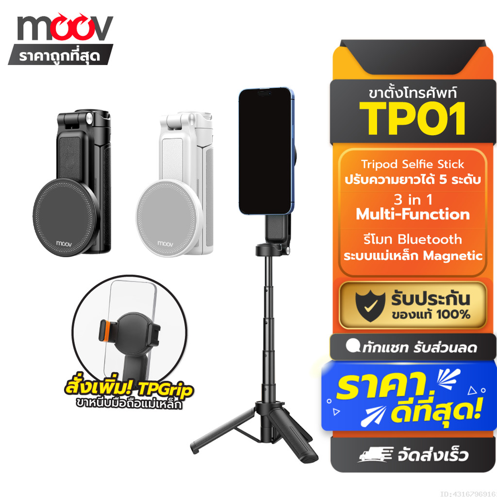 [ส่งด่วน] Moov TP01 3 in 1 ขาตั้งกล้อง ไม้เซลฟี่ MagSafe Mini Tripod Selfie Stick พร้อม รีโมท blueto