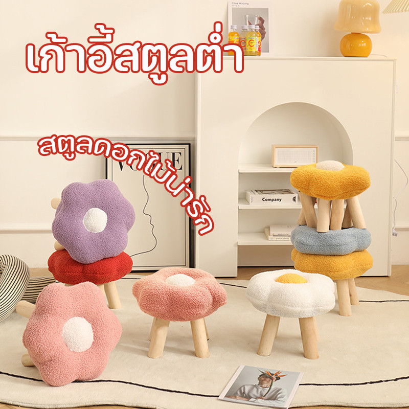 COD เก้าอี้สตูล เก้าอี้สตูลต่ำ ขนาดเล็ก ขาไม้แข็งแรง สตูลดอกไม้น่ารัก เบาะนุ่มสบาย พกพาสะดวก เก้าอี้พักเท้า