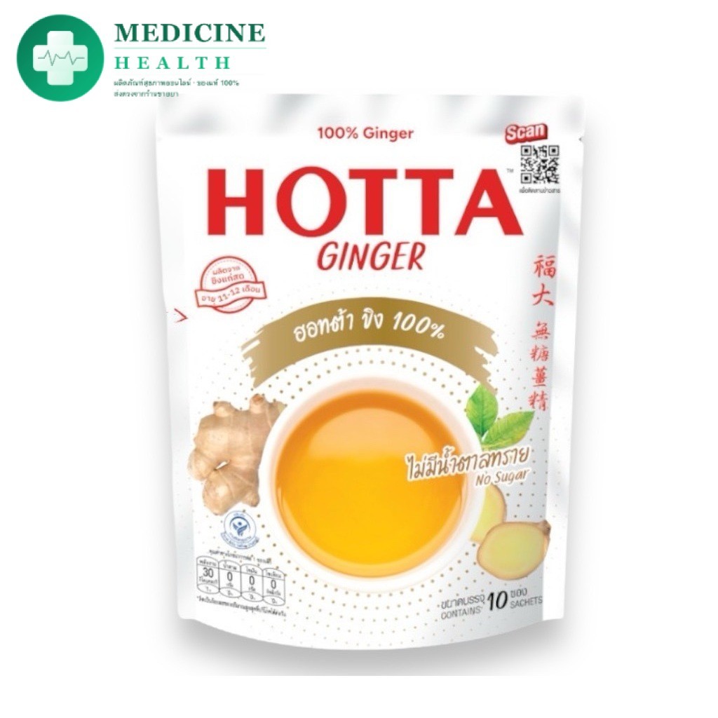 HOTTA น้ำขิง ฮอทต้า เครื่องดื่มขิงผงสำเร็จรูป ขิง 100% ไม่มีน้ำตาลทราย ขนาด 10 ซองและ 5 ซอง