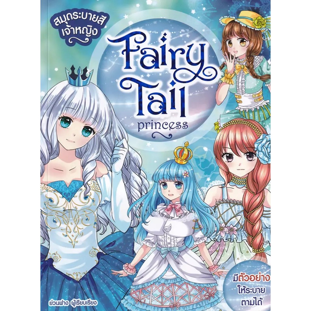 Bundanjai (หนังสือ) สมุดระบายสีเจ้าหญิง : Fairy Tale Princess