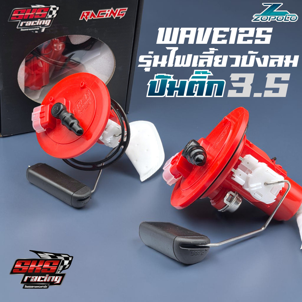 ปั๊มติ๊ก SKS racing 3.5 บาร์ WAVE125 บังลม