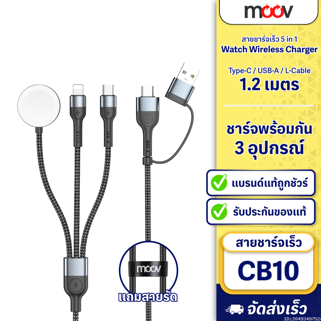 [ส่งด่วน] Moov CB10 สายชาร์จ Type C 5 in 1 Appel Watch Wireless Charge สายชาจ typ c สายชาร์ต