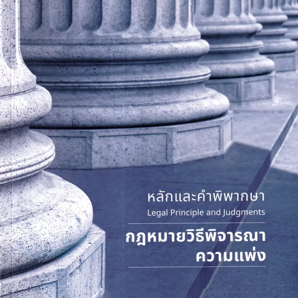 Se-ed (ซีเอ็ด) : หนังสือ หลักและคำพิพากษา กฎหมายวิธีพิจารณาความแพ่ง