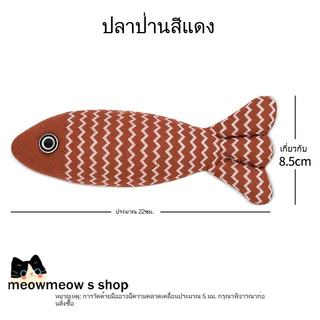 รูปปลาผ้าป่าน ของเล่นแมว มีกลิ่นใบแมวเนปาล ช่วยคลายเบื่อ ทนทานกัดได้ เล่นเองได้ ทำจากผ้าป่านหนา ทนทาน เหมาะทุกช่วงวัยแมว