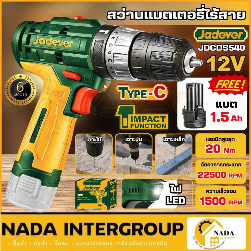 🎉แท้ ส่งไว🎉 JADEVER สว่านแบตเตอรี่ไร้สาย 12V รุ่น JDCDS540 สว่านแบต สว่านแบตเตอรี่ สว่านกระแทก