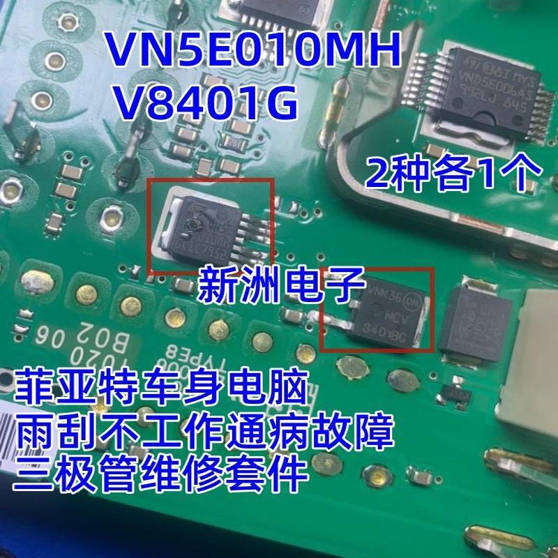 V8401 VND5E050MK เหมาะสําหรับ Volkswagen J519 Magotan Sagitar Passat Wiper Sprinkler Chip Triode