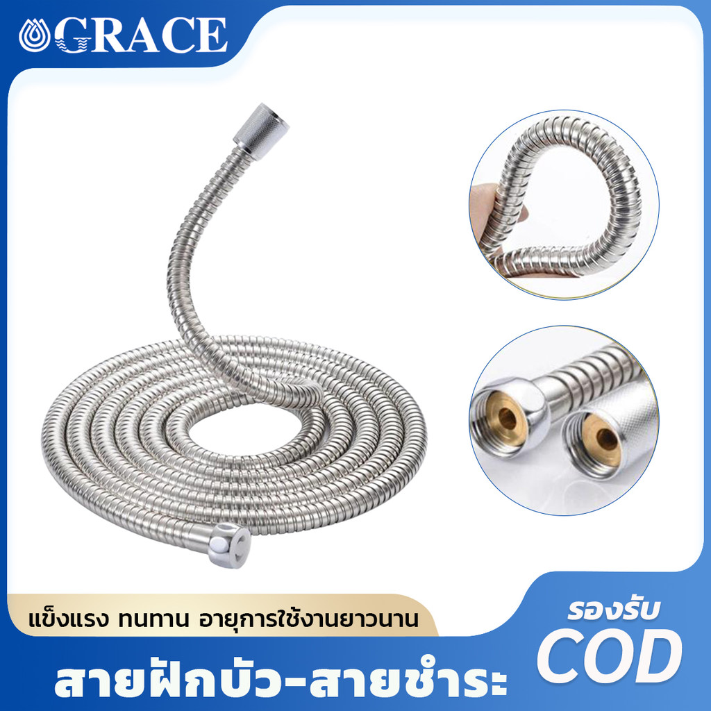 Grace พร้อมส่ง สายฝักบัว สายฉีดชำระ วัสดุคุณภาพดี ทนทาน แข็งแรง ขนาด 1.2เมตร 1.5เมตร มี2ขนาด ใช้อาบน้ำห้องน้ำทุกบ้าน