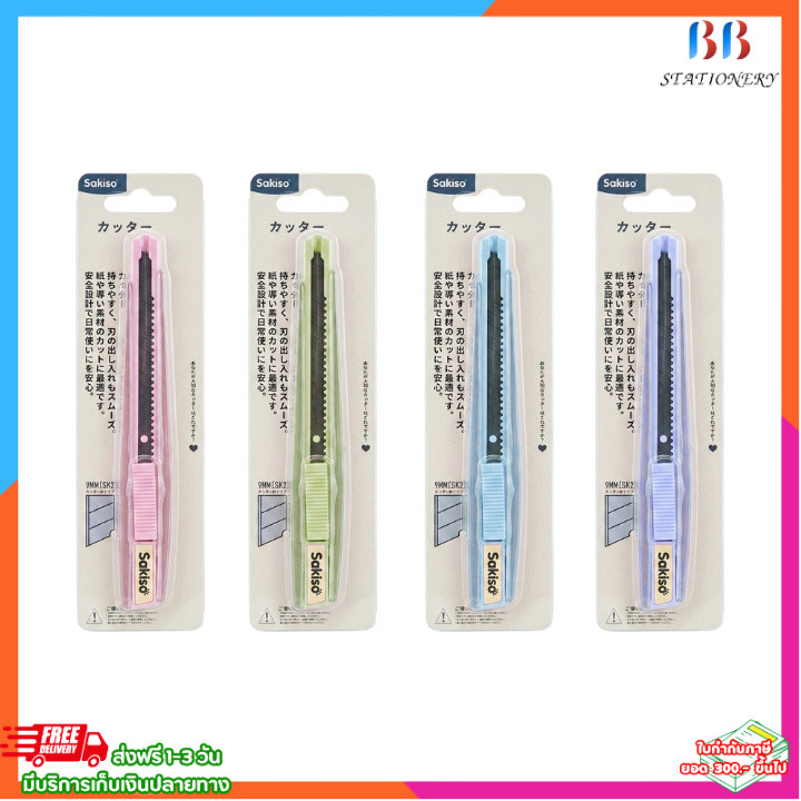 คัตเตอร์ 9mm Sakiso มีดคัตเตอร์ขนาดเล็ก ใบมีดคม เปลี่ยนใบมีดได้ มีให้เลือก​ 4​ สี