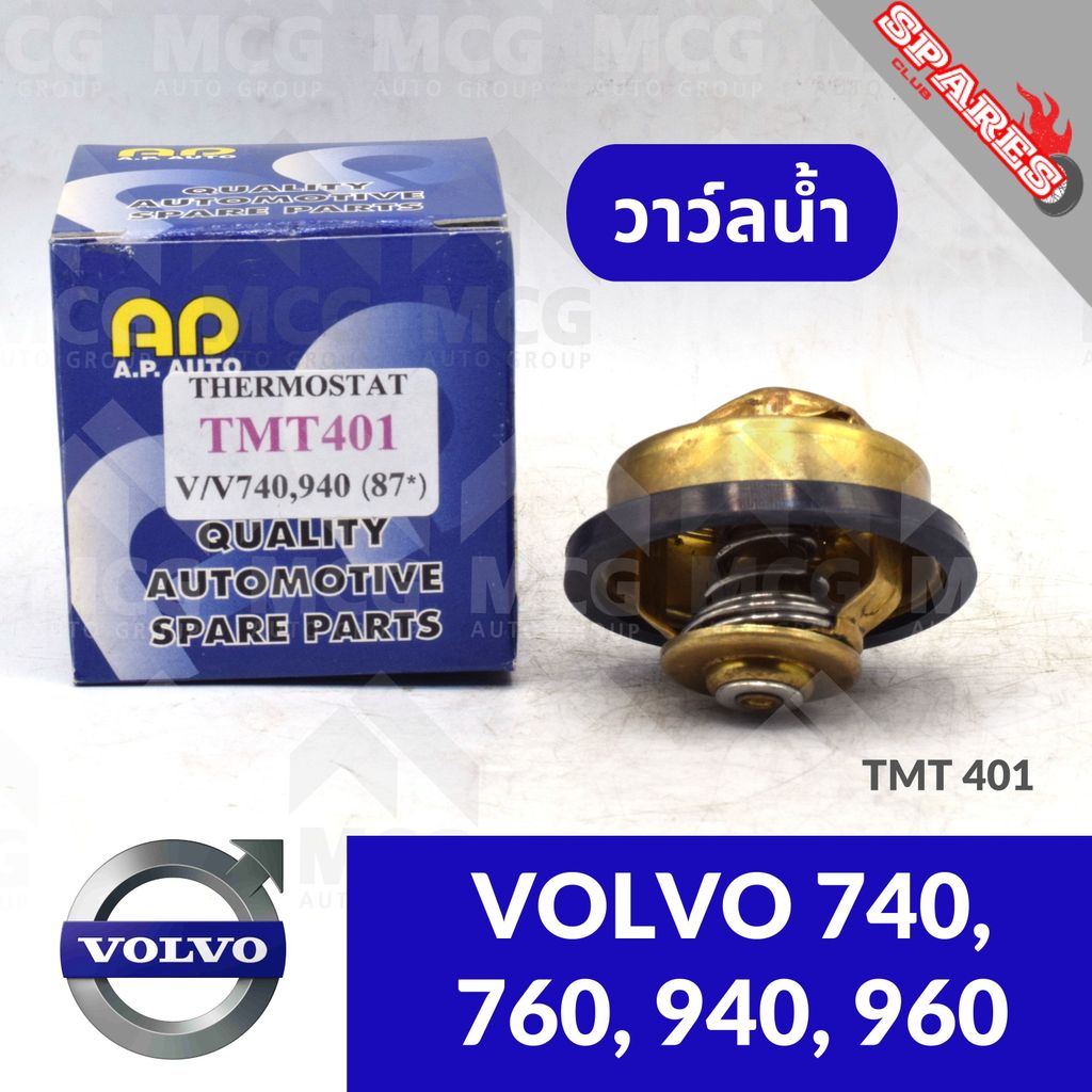 วาล์วน้ำ VOLVO 740, 940, 960 วาวน้ำvolvo760 วาล์วน้ำvolvo940 วาวน้ำvolvo960 วาวน้ำvolvo740 วาวน้ำvol