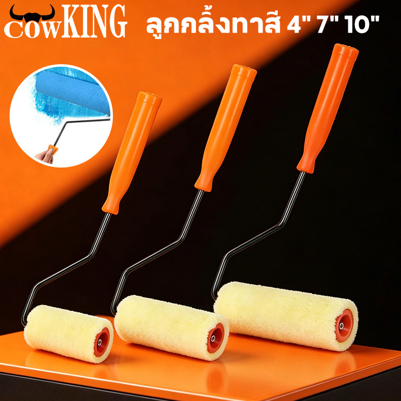 COW KING ลูกกลิ้งทาสี 4" 7" 10" ขนหนานุ่ม ขนยาว แข็งแรง ทนทาน ลูกกลิ้ง ทาสี แปรงทาสี แปรง ด้ามทาสี สีน้ำมัน ลูกกลิ้งสี