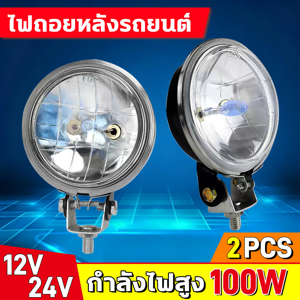 ไฟถอย 12V 24V ไฟสปอตไลท์ 100W ไฟเสริมรถยนต์ ไฟตัดหมอกสำหรับรถออฟโรดแบบกันน้ำ ไฟติดรถยนต์ ไฟถอยหลังรถยนต์ สว่างสูง