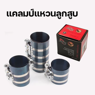 ลานรัดแหวนลูกลานรัดแหวนลูกสูบ คีมถ่างแหวนลูกสูบ คีมถอดแหวนลูกสูบ ปลอกรัดแหวนลูกสูบ ปลอกใส่ลูกสูบสูบ คีมถ่างแหวนลูกสูบ คี